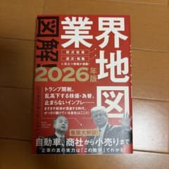 図解！業界地図 2026年版のサムネイル