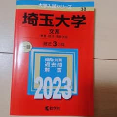 埼玉大学 文系 2023年版 大学入試シリーズ 赤本のサムネイル
