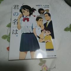 君の名は。初版 文庫本のサムネイル