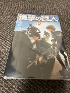 新品★進撃の巨人18巻のサムネイル