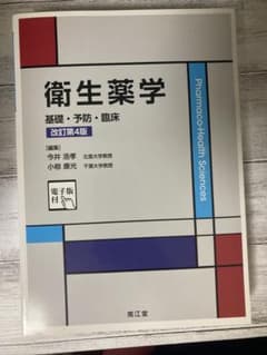 衛生薬学 基礎・予防・臨床 改訂第4版 南江堂のサムネイル