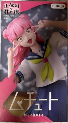正反対な君と僕 鈴木 フィギュア ムチュートのサムネイル