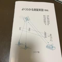 よくわかる測量実習のサムネイル