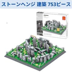 人気商品 レゴ互換 ストーンヘンジ 建築ブロックセット（レゴ互換）1体のサムネイル