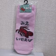 おえかきさん ご当地くつした 三重限定 いせえび 23～25cmのサムネイル