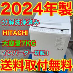 747⭐️分解洗浄済み☆2024年製☆日立洗濯機 7KG インバーター