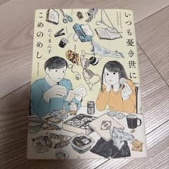 いつも憂き世にこめのめしのサムネイル