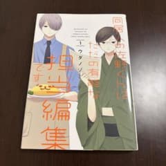 同居の佐野くんはただの有能な担当編集です 1巻 ウダノゾミのサムネイル