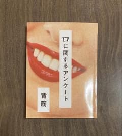 口に関するアンケートのサムネイル