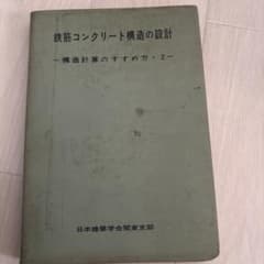 鉄筋コンクリート構造の設計 構造計算のすすめ方 2のサムネイル
