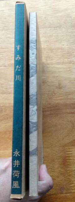 永井荷風 すみだ川 復刻本 - メルカリ