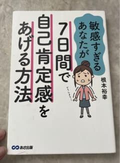 7日間で自己肯定感をあげて自分らしく生きる方法のサムネイル