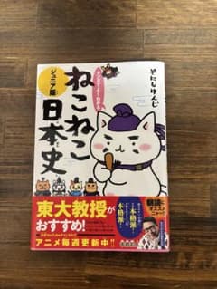 ねこねこ日本史 ジュニア版のサムネイル