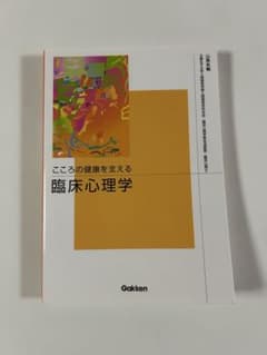 こころの健康を支える臨床心理学のサムネイル