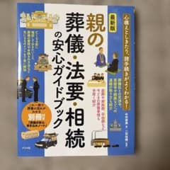 親の葬儀・法要・相続の安心ガイドブック 最新版のサムネイル