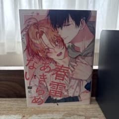 春雷は、あきらめない 紅 ボーイズラブ漫画のサムネイル