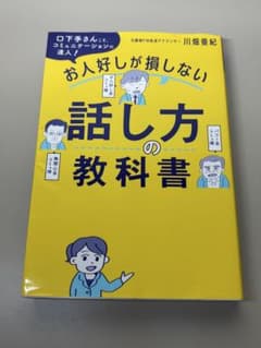 お人好しが損しない話し方の教科書 川畑亜紀のサムネイル