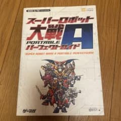 スーパーロボット大戦A PORTABLE 攻略本のサムネイル