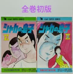 【全巻初版】　シャカの息子　全巻セット　全2巻　 ジョージ秋山 集英社 シャカの息子 全2巻（初版） ジョージ秋山 ジャンプ スーパー