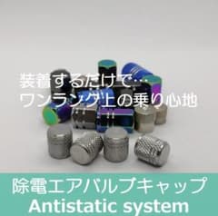 除電エアバルブキャップ 装着だけで除電チューニング ワンランク上の 