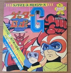 昭和アニソン ゲッターロボG ソノラマエース・パピイシリーズレコード