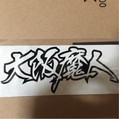 大阪魔人ステッカーのサムネイル