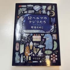 52ヘルツのクジラたち 町田そのこのサムネイル