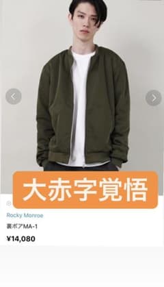 ロッキーモンローMA-1のサムネイル