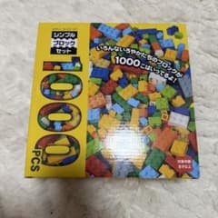 シンプルブロックセット 1000PCS 1000ピース カラーブロック 知育玩具のサムネイル