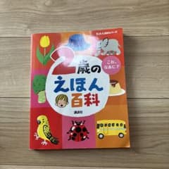 2歳のえほん百科 講談社のサムネイル
