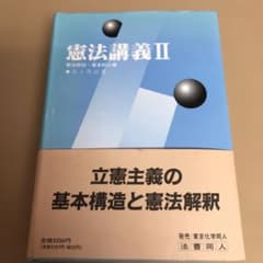希少『 憲法講義Ⅱ 』井上英治 法曹同人 - メルカリ