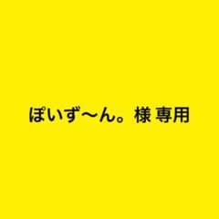 ぽいず〜ん。様専用のサムネイル
