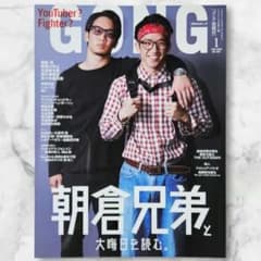 GONG ゴング格闘技 朝倉兄弟 朝倉未来 朝倉海 2020年1月号