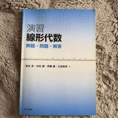 演習 線形代数 例題・問題・解答 共立出版のサムネイル