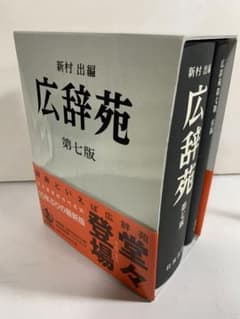 広辞苑 第七版 岩波書店 第7版 7版 国語 辞典 辞書 - メルカリ