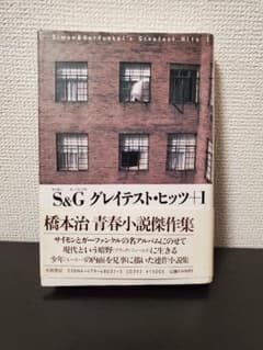 橋本治　S&G(サイモン&ガーファンクル)グレイテストヒッツ+１のサムネイル