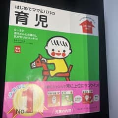 はじめてママ&パパの育児 : 0～3才の赤ちゃんとの暮らしこの一冊で安心!のサムネイル