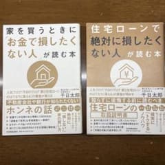 家を買うときに「お金で損したくない人」が読む本のサムネイル