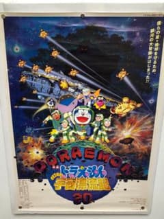 ドラえもん のび太の宇宙漂流記 B2 ポスター - メルカリ