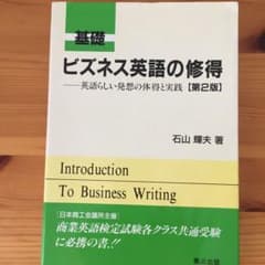 基礎ビジネス英語の修得のサムネイル