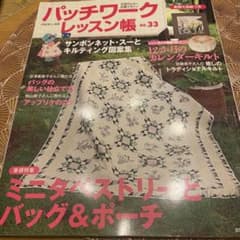 パッチワークレッスン帳 No.33のサムネイル