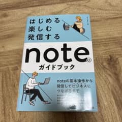 はじめる・楽しむ・発信する noteのガイドブックのサムネイル