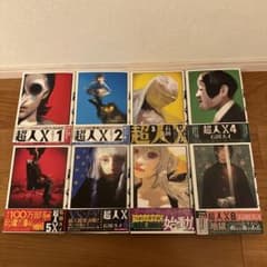 超人X 8巻セット販売のサムネイル