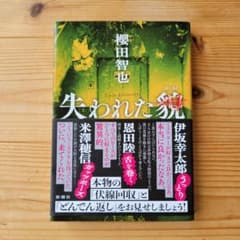 失われた貌 櫻田智也 単行本のサムネイル