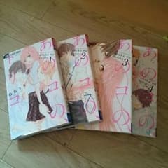 ★あのコのトリコ☆  １巻～4巻のサムネイル