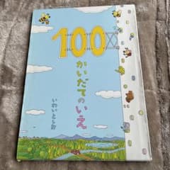 100かいだてのいえのサムネイル