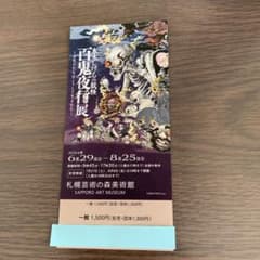 札幌芸術の森美術館  水木しげるの妖怪 百鬼夜行展　 チケット１枚のサムネイル