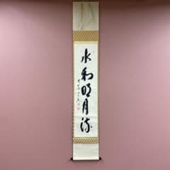 美品 掛け軸 西垣宗興作「水和明月流」極楽禅寺 共箱 禅語 茶掛け