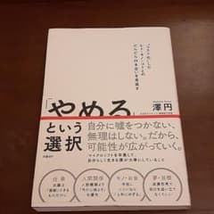 「やめる」という選択のサムネイル
