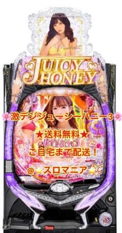 パチンコ実機 激デジジューシーハニー3 甘デジ ◡̈︎*♚︎‧*˚✩︎‧₊˚ m69818921506_1.jpg?1748500393